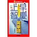 早慶上智の英単語 (赤本ポケット)