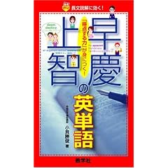 早慶上智の英単語 (赤本ポケット)