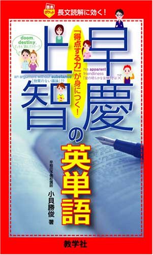 早慶上智の英単語 (赤本ポケット)