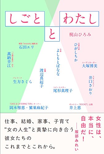 しごととわたし