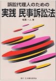 訴訟代理人のための実践 民事訴訟法