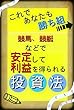 これで勝ち組　競馬、競艇などで安定して利益を得られる投資法