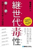 継世代毒性―母から子に受継がれる有害化学物質