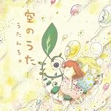 空のうた