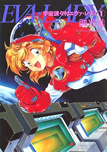 宇宙課々付エヴァ・レディ　１ (Japanese Edition)