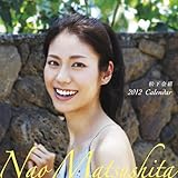 松下奈緒2012年カレンダー-