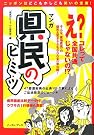 マンガ 県民のヒ・ミ・ツ...