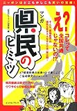 マンガ 県民のヒ・ミ・ツ―47都道府県の出身マンガ家によるご当地限定のジョーシキ