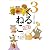 くるねこ 3