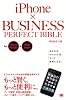 iPhone&times;BUSINESS PERFECT BIBLE for iPhone 3GS&3G+iPod touch