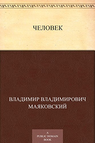 Человек (Russian Edition)
