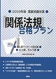 国家試験対策 「関係法規」合格プラン―あん摩マッサージ指圧師、はり師、きゅう師〈2009年版〉