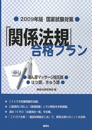 国家試験対策 「関係法規」合格プラン―あん摩マッサージ指圧師、はり師、きゅう師〈2009年版〉のJPEG画像