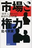 市場と権力　「改革」に憑かれた経済学者の肖像