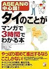 タイのことがマンガで3時間でわかる本 (アスカビジネス)