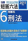 司法試験短答六法〈6〉刑事系・刑法〈2011年版〉