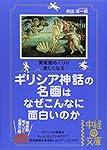 ギリシア神話の名画はなぜこんなに面白いのか (中経の文庫)
