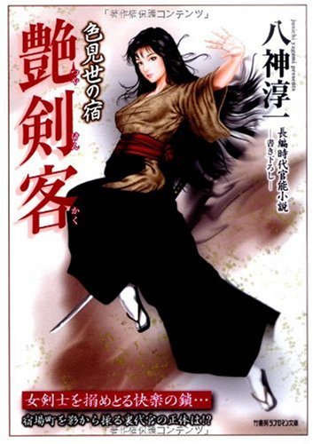 艶剣客 色見世の宿 (竹書房ラブロマン文庫 や 1-6)