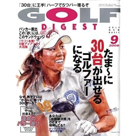 GOLF DIGEST (ゴルフダイジェスト) 2008年 09月号 [雑誌]