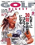 GOLF DIGEST (ゴルフダイジェスト) 2008年 09月号 [雑誌]