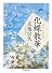 化蝶散華 (ちくま文庫)