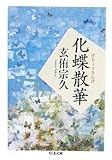 書評 化蝶散華 by 有坂汀
