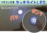リモコン付きタッチライトLED