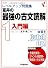 富井の最強の古文読解―レベルアップ問題集 (1) (レベルアップVシリーズ)