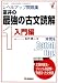 富井の最強の古文読解―レベルアップ問題集 (1) (レベルアップVシリーズ)