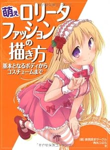 萌えロリータファッションの描き方 基本となるボディからコスチュームまで