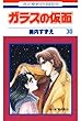 ガラスの仮面 30 (花とゆめコミックス)
