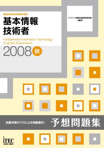 2008�H ��{���Z�p�� �\�z���W (��񏈗��Z�p�Ҏ����΍�)