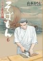 そばもん ニッポン蕎麦行脚 6 (ビッグ コミックス)