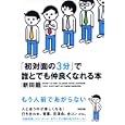 「初対面の３分」で誰とでも仲良くなれる本<br>新田 龍著 <br>中経出版<br>1470円<br>ISBN:9784806139607