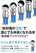 初対面の3分で誰とでも仲良くなれる本