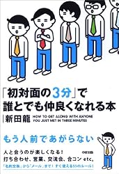 初対面の3分で誰とでも仲良くなれる本