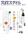 北欧スタイル (No.7) (エイムック)