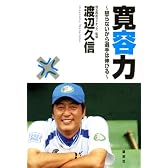 寛容力 ~怒らないから選手は伸びる~
