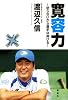 寛容力 ~怒らないから選手は伸びる~