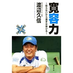 【クリックで詳細表示】寛容力 ～怒らないから選手は伸びる～ [単行本]