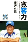西武ライオンズ監督就任1年目で優勝した、渡辺久信監督の自叙伝的内容。 2009年4位に沈んだのは、やはり大久保打撃コーチの不在と正捕手・細川の負傷が大きかったのかなあ。 マネジメントスタイルとしては賛否両論ありそうだけど、日本一という結果を出したのは疑いようのない事実。 現役時代からは想像がつかないほど、監督・マネジメントのための準備と経験を積んできたのがよくわかります。やはり秀でた結果を出す人はそれに見合った準備をしているものだと感じました。