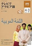 NHKテレビテレビでアラビア語 2009 4-2010 3―アラビア語の扉をあけよう! (2009) (語学シリーズ) ｜