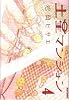 土星マンション 4 (IKKI COMIX)
