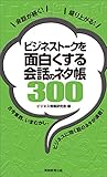 書評 ビジネストークを面白くする会話のネタ帳300 by ぴょんはま