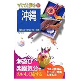沖縄 気ままにバスとレンタカーの旅 (ブルーガイドてくてく歩き15)