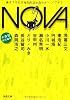 NOVA 3---書き下ろし日本SFコレクション (河出文庫)
