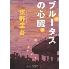 ブルータスの心臓―完全犯罪殺人リレー (光文社文庫)