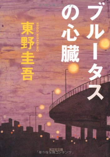 ブルータスの心臓―完全犯罪殺人リレー (光文社文庫) 東野 圭吾
