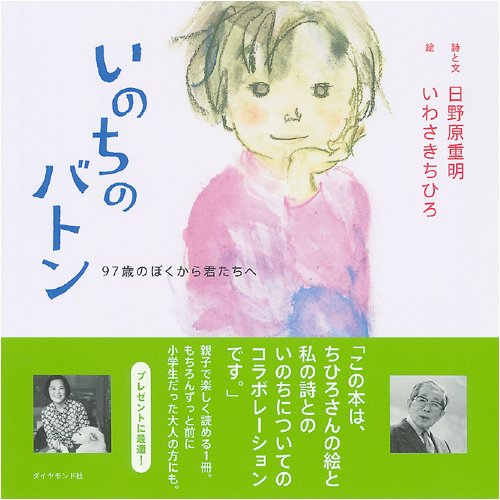 Cover image : いのちのバトン―97歳のぼくから君たちへ (絆シリーズ)