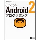 はじめてのAndroid2プログラミング